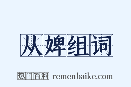 从婢组词是什么意思的图片